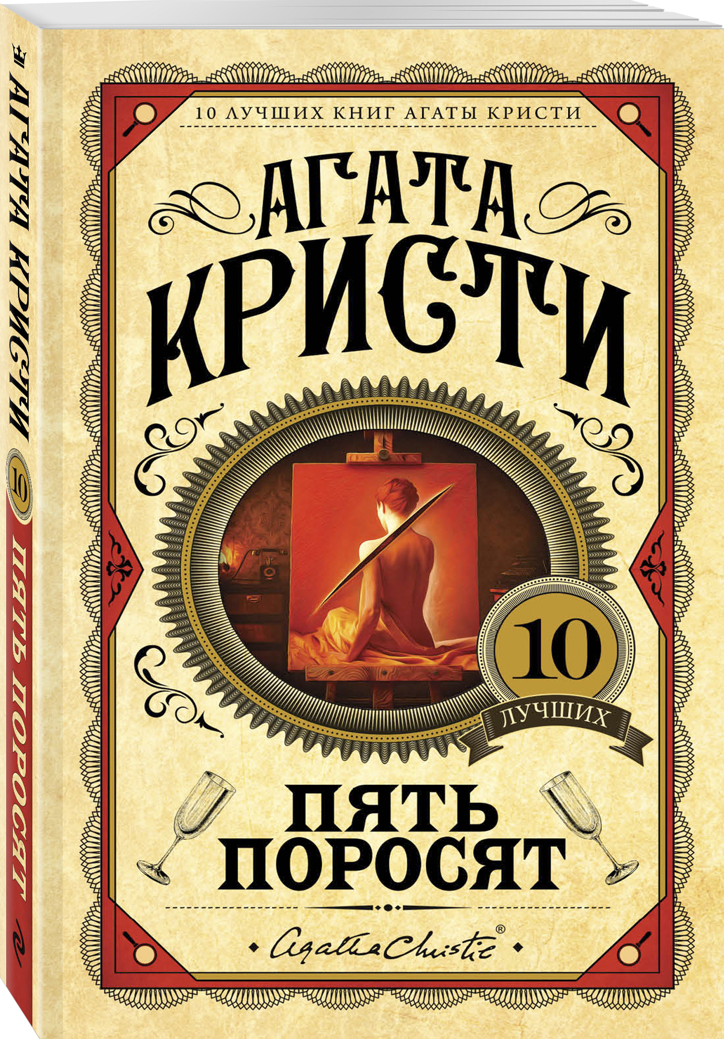агата кристи пять поросят