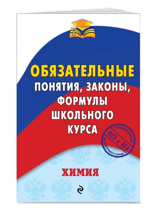 Химия. Обязательные понятия, законы, формулы школьного курса Химия. Обязательные понятия, законы, формулы школьного курса Булавин В.И.