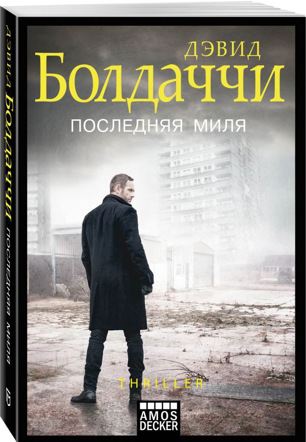 Zakazat.ru: Последняя миля. Болдаччи Дэвид