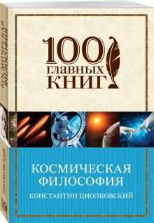 Космическая философия