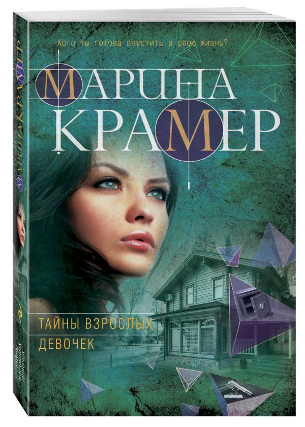 Zakazat.ru: Тайны взрослых девочек. Крамер Марина