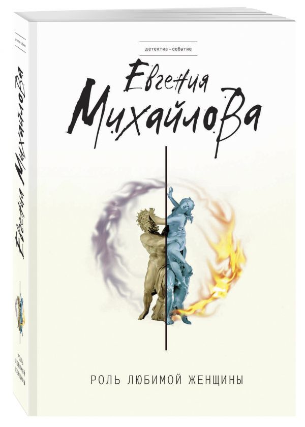 Zakazat.ru: Роль любимой женщины. Михайлова Евгения
