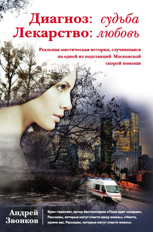 

Диагноз: судьба. Лекарство: любовь (книга в суперобложке)