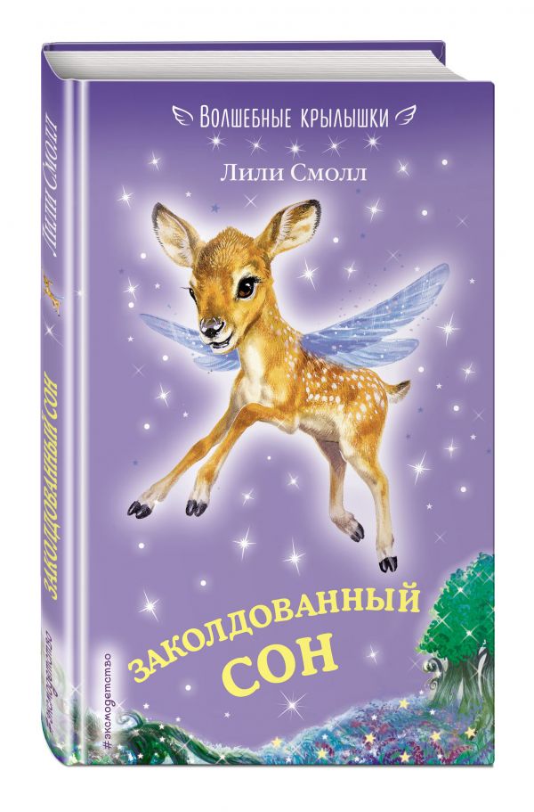 Заколдованный сон Заколдованный сон Бабурова Г.Ю.