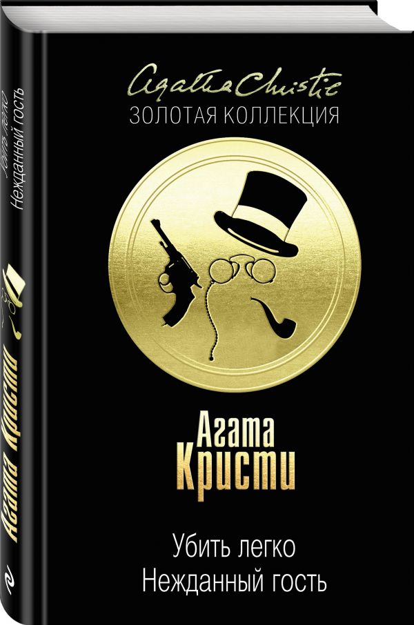 Убить легко. Нежданный гость Убить легко. Нежданный гость Кристи А.