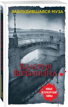 Заблудившаяся муза