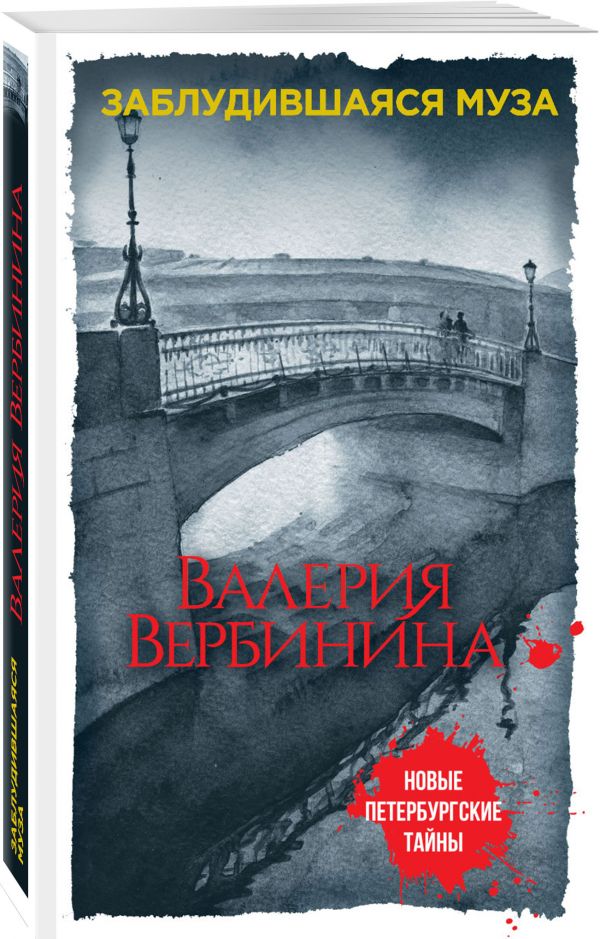 Заблудившаяся муза Заблудившаяся муза Вербинина В.