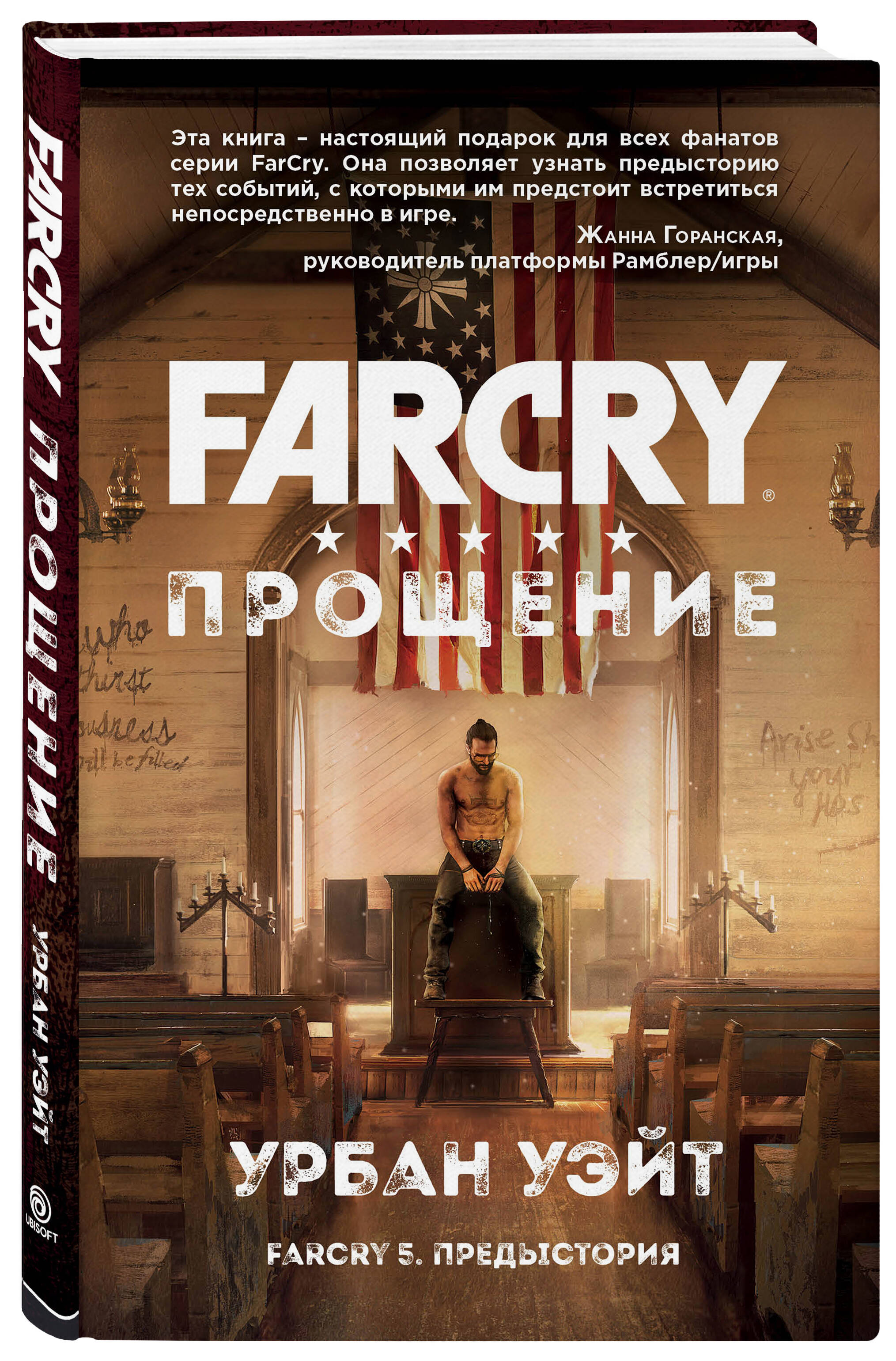 Far Cry. Прощение (Уэйт Урбан). ISBN: 978-5-04-091403-6 ➠ купите эту книгу  с доставкой в интернет-магазине «Буквоед»