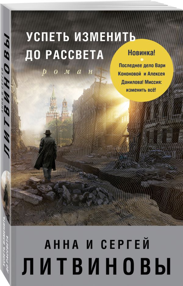 Успеть изменить до рассвета Успеть изменить до рассвета Литвинова А.В., Литвинов С.В.