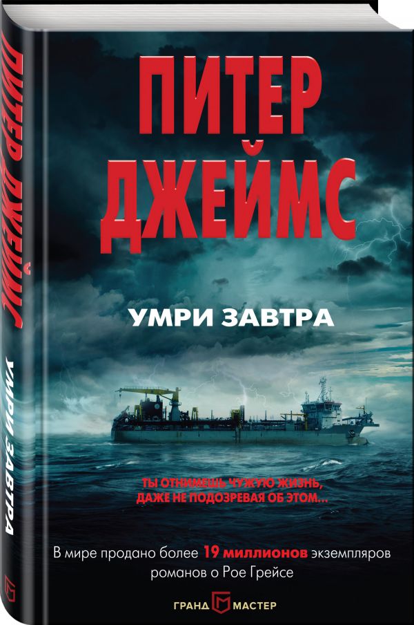 Zakazat.ru: Умри завтра. Джеймс Питер