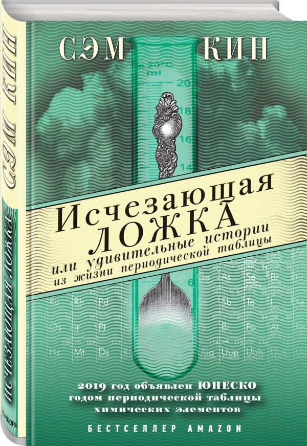 Zakazat.ru: Исчезающая ложка или Удивительные истории из жизни периодической таблицы Менделеева. Кин Сэм