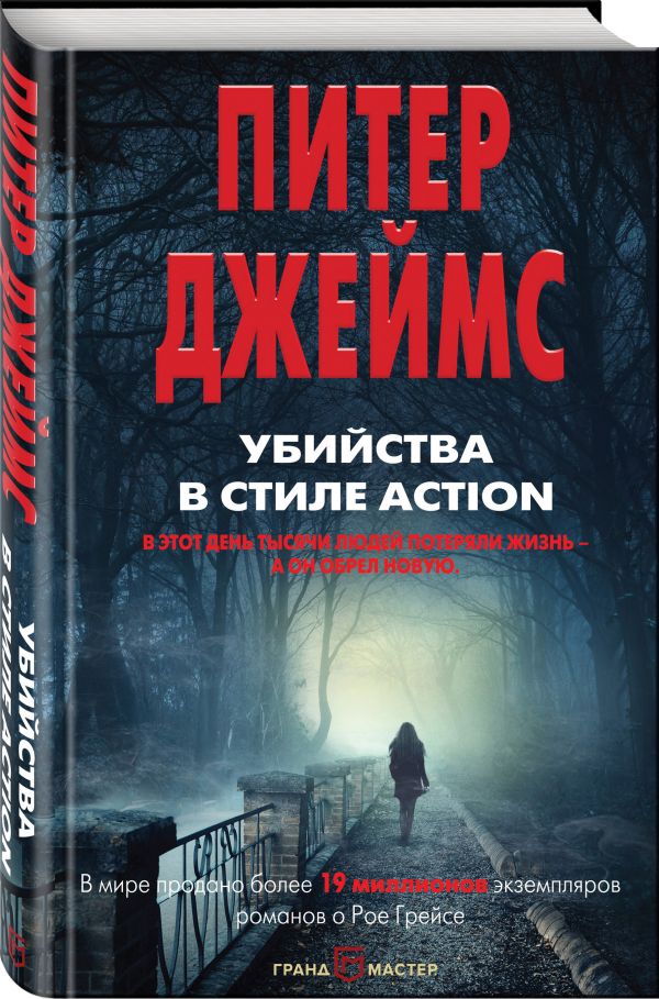 Питер Джеймс : Убийства в стиле action