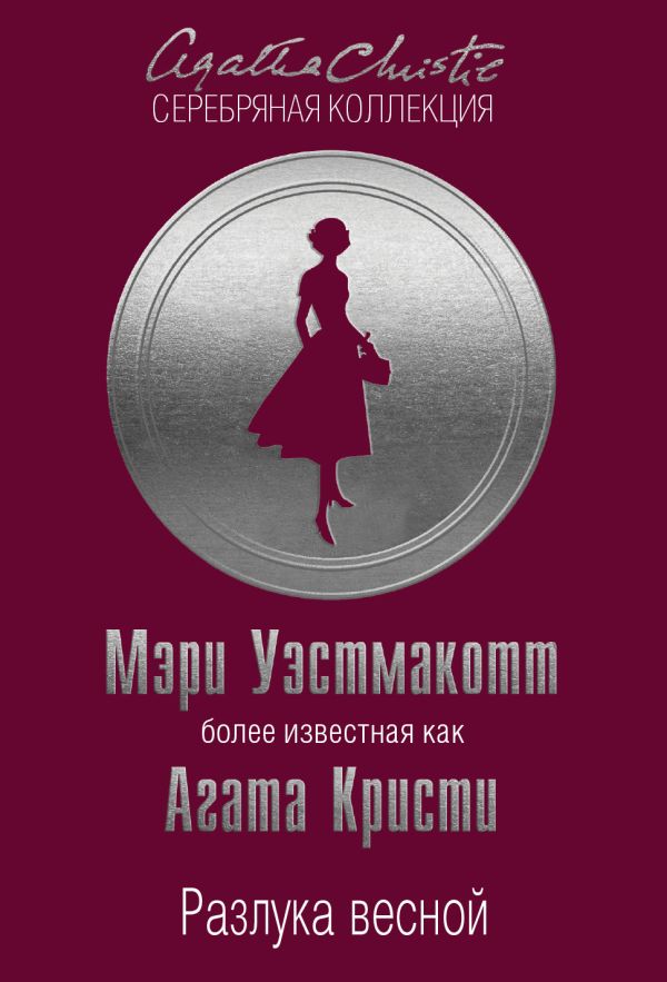 

Разлука весной