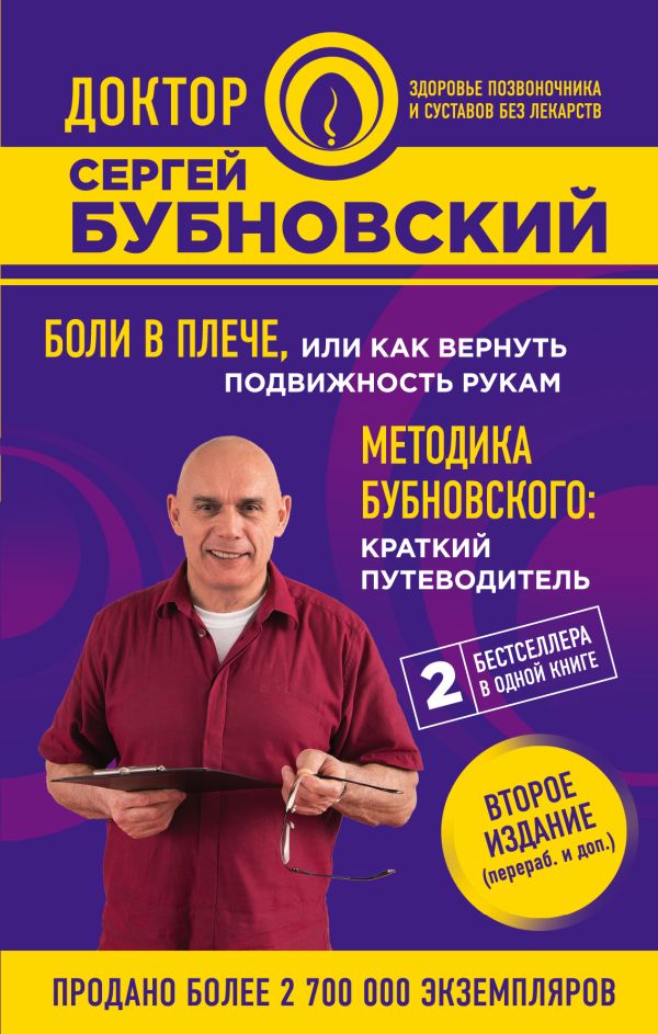 Бубновский Сергей Михайлович - Боли в плече, или Как вернуть подвижность рукам. Методика Бубновского: краткий путеводитель. 2-е издание