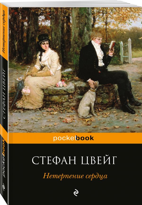 Нетерпение сердца. Цвейг Стефан
