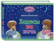 Хадисы на ночь