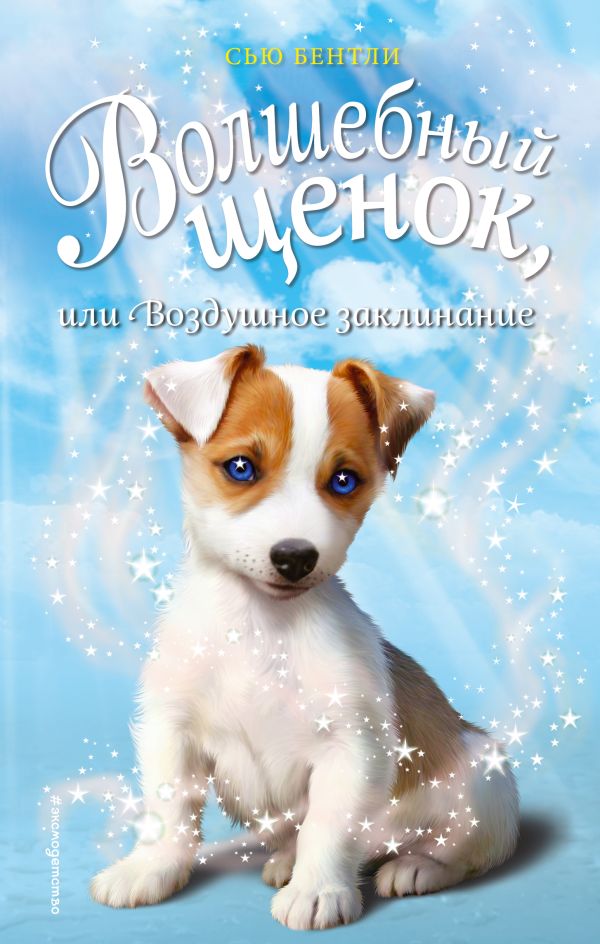 Zakazat.ru: Волшебный щенок, или Воздушное заклинание (выпуск 4). Бентли Сью