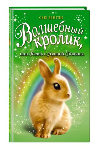Волшебный кролик, или Гость с Лунной Поляны Волшебный кролик, или Гость с Лунной Поляны Бентли С.