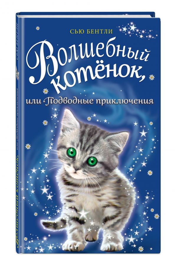 Волшебный котёнок, или Подводные приключения Волшебный котёнок, или Подводные приключения Бентли С.
