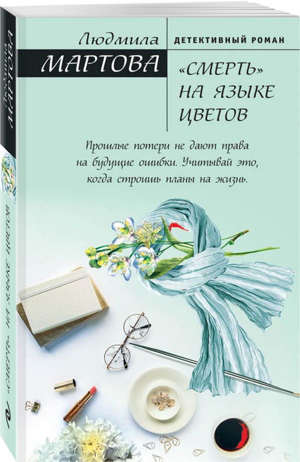 «Смерть» на языке цветов «Смерть» на языке цветов Мартова Л.