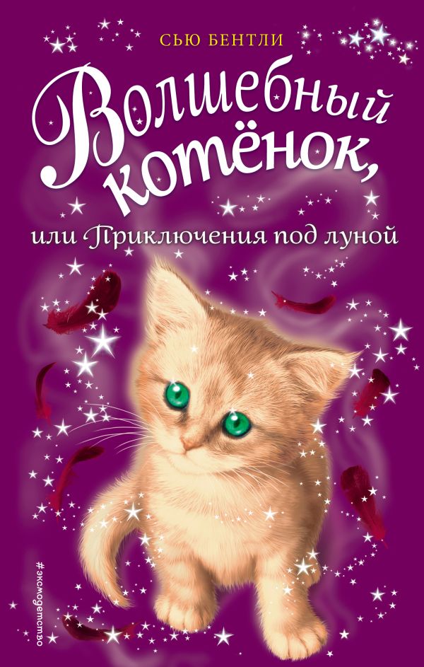 Zakazat.ru: Волшебный котёнок, или Приключения под луной (выпуск 13). Бентли Сью