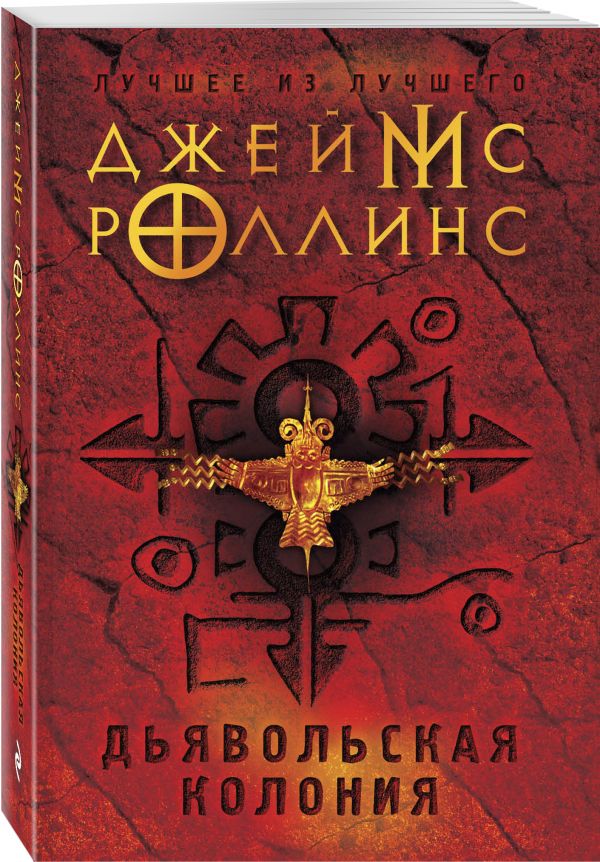 Zakazat.ru: Дьявольская колония. Роллинс Джеймс