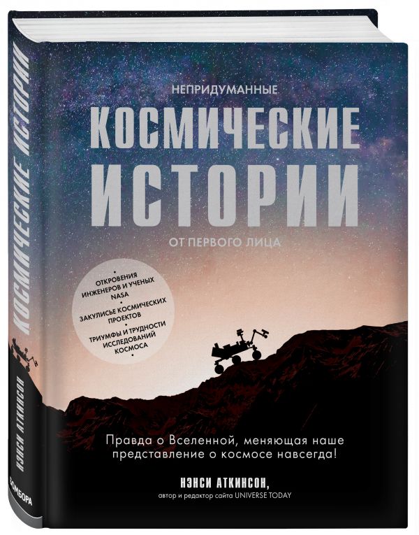 Zakazat.ru: Непридуманные космические истории:закулисье космических проектов. Аткинсон Нэнси