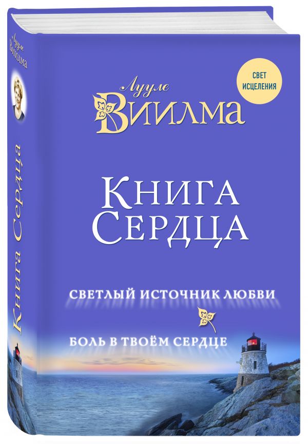 Лууле Виилма Книга сердца. Светлый источник любви. Боль в твоём сердце.