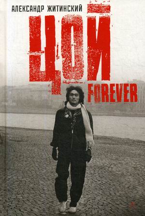 Цой - Forever: документальная повесть - фото 1