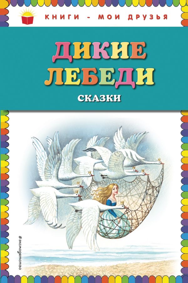 Zakazat.ru: Дикие лебеди: сказки (ил. И. Егунова)