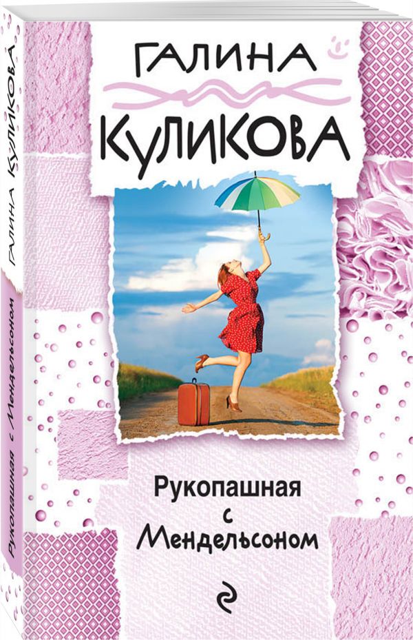 Рукопашная с Мендельсоном Рукопашная с Мендельсоном Куликова Г.М.
