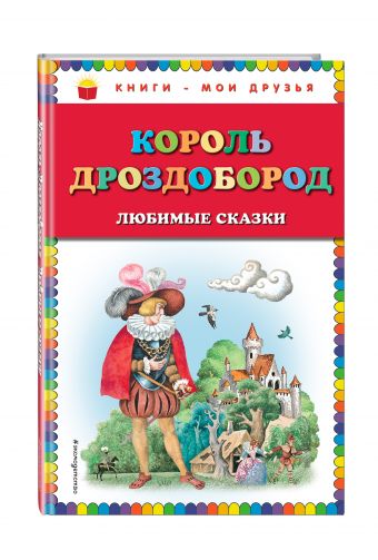 Король Дроздобород: любимые сказки Король Дроздобород: любимые сказки