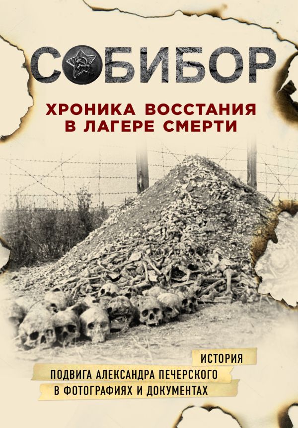 Макарова Юлия Борисовна, Могилевский К.И., Эдельштейн М.Ю. - Собибор. Хроника восстания в лагере смерти