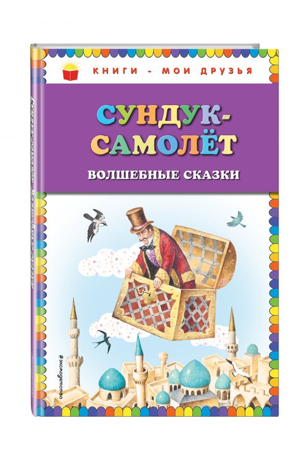 Сундук-самолёт: волшебные сказки Сундук-самолёт: волшебные сказки