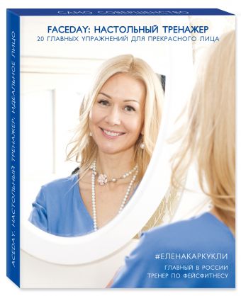 

Faceday: Настольный тренажер. 20 главных упражнений для прекрасного лица
