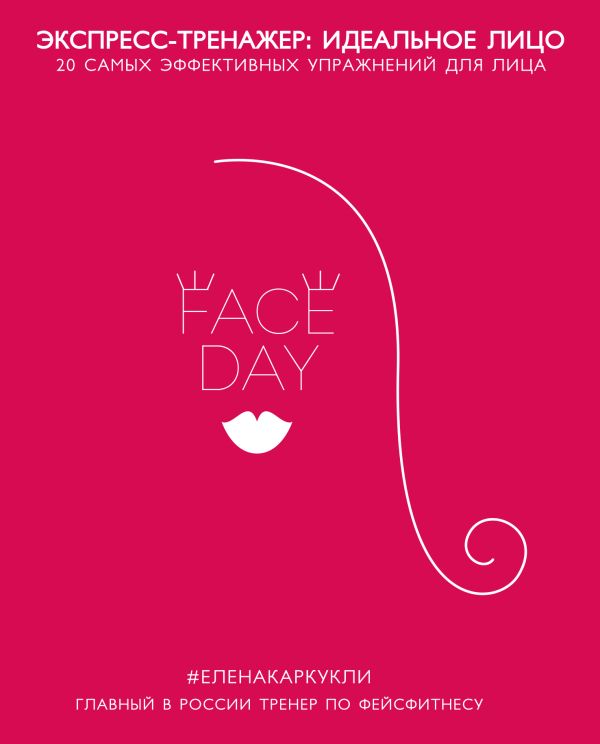 

Faceday: Экспресс-тренажер. Идеальное лицо