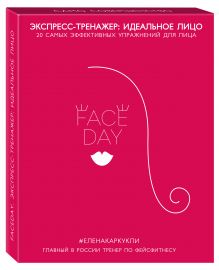 Faceday: Экспресс-тренажер. Идеальное лицо