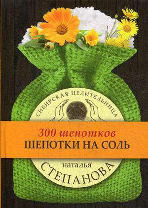

Шепотки на соль