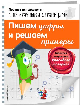 Пишем цифры и решаем примеры Пишем цифры и решаем примеры Макеева О.Н.