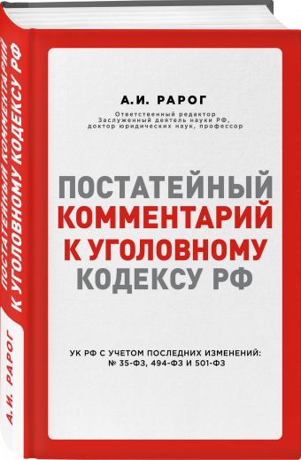 

Постатейный комментарий к Уголовному кодексу РФ
