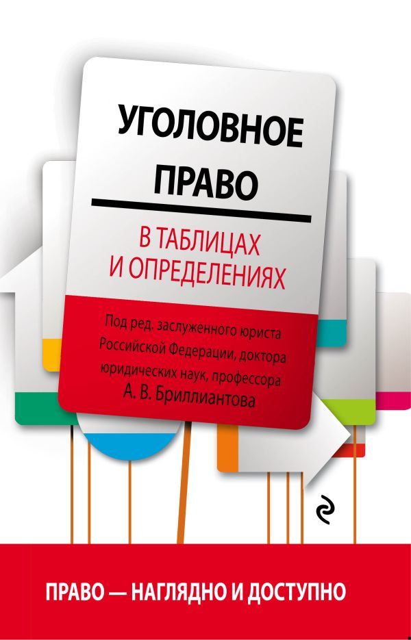 

Уголовное право в таблицах и определениях