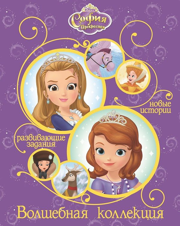 Zakazat.ru: София Прекрасная. Волшебная коллекция.. Нет автора