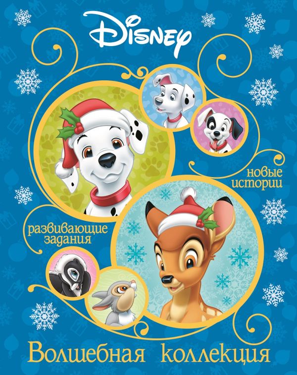 Классические персонажи Disney. Волшебная коллекция.. Нет автора