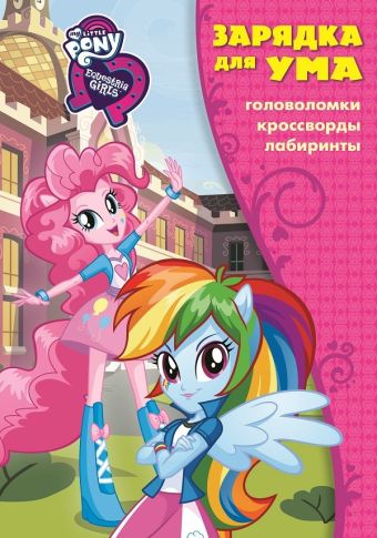 

Мой маленький пони: Девочки из Эквестрии. ЗУ № 1808. Зарядка для ума.