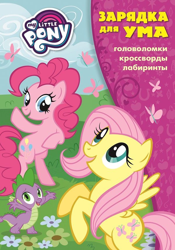 Мой маленький пони. ЗУ № 1805. Зарядка для ума. Мой маленький пони. ЗУ № 1805. Зарядка для ума.