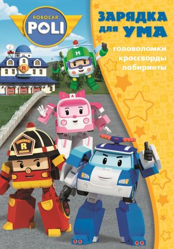 Робокар Поли и его друзья. ЗУ № 1806. Зарядка для ума. Робокар Поли и его друзья. ЗУ № 1806. Зарядка для ума.