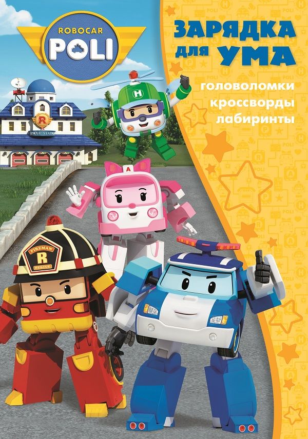 

Робокар Поли и его друзья. ЗУ № 1806. Зарядка для ума.