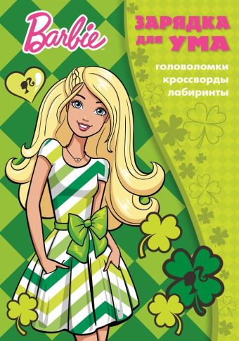 

Барби. ЗУ № 1801. Зарядка для ума.