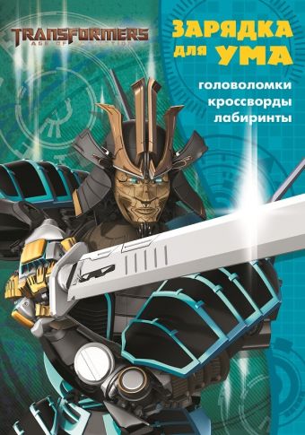 

Трансформеры 4. ЗУ № 1809. Зарядка для ума.