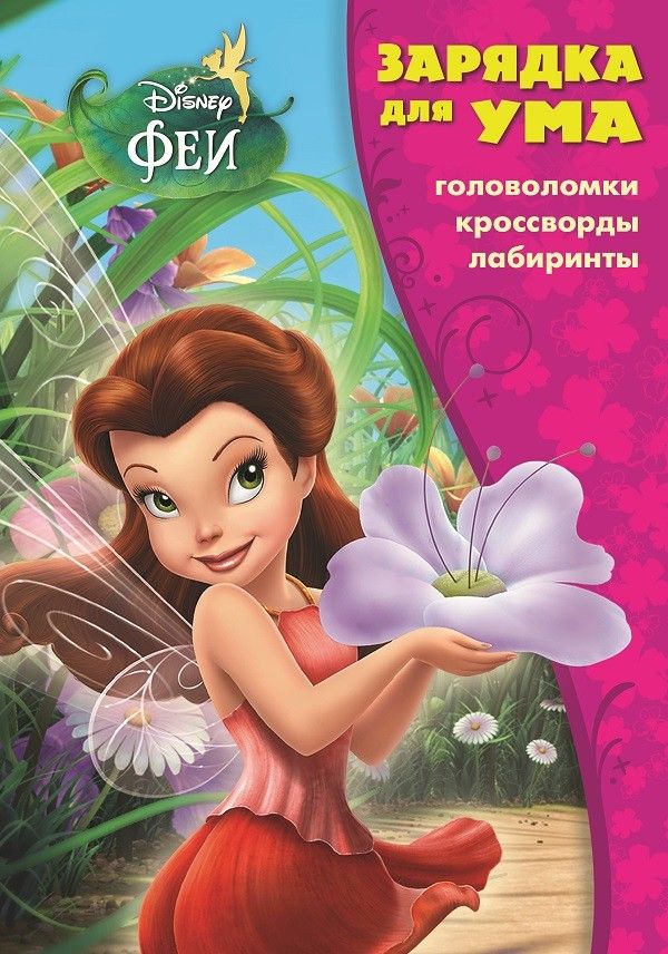 Феи. ЗУ № 1810. Зарядка для ума. Феи. ЗУ № 1810. Зарядка для ума.